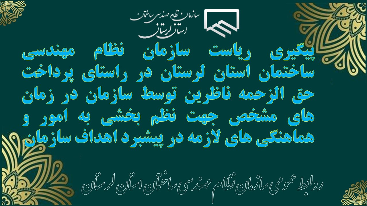 پیگیری ریاست سازمان نظام مهندسی ساختمان استان لرستان در راستای پرداخت حق الزحمه ناظرین توسط سازمان در زمان های مشخص جهت نظم بخشی به امور و هماهنگی های لازمه در پیشبرد اهداف سازمان