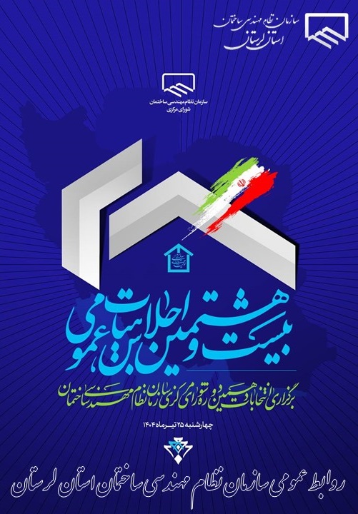 بیست و هشتمین اجلاس هیئت عمومی سازمان نظام مهندسی ساختمان با موضوع دهمین دوره انتخابات شورای مرکزی همزمان با سراسر کشور برگزار شد