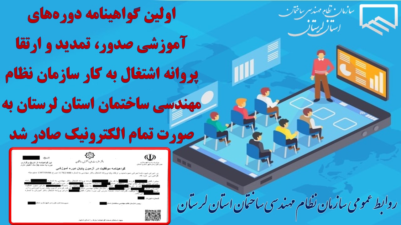 اولین گواهینامه دوره‌های آموزشی صدور، تمدید و ارتقا پروانه اشتغال به کار سازمان نظام مهندسی ساختمان استان لرستان به صورت تمام الکترونیک صادر شد