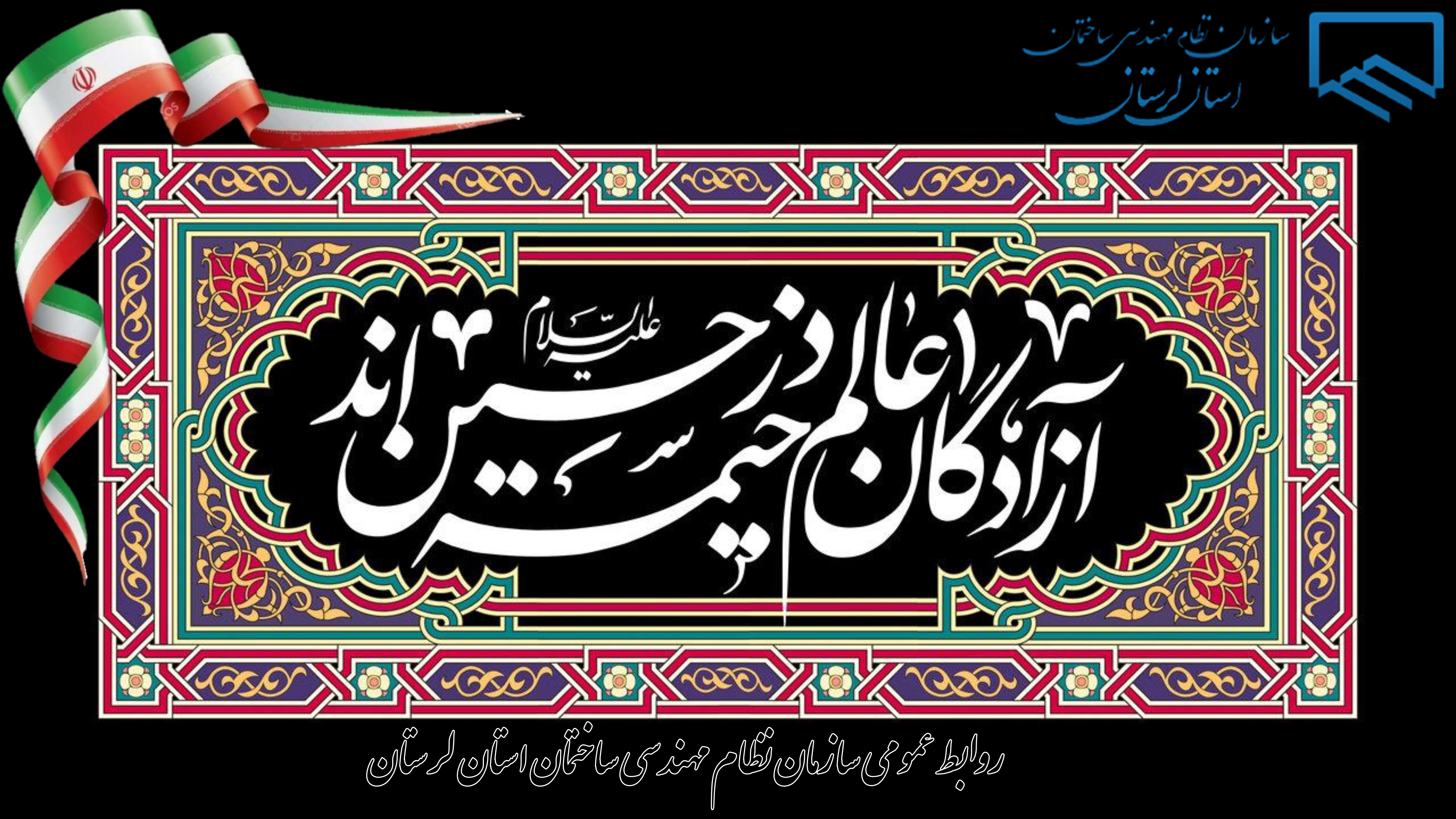 پیام تسلیت ریاست سازمان نظام مهندسی ساختمان استان لرستان به مناسبت تاسوعا و عاشورای حسینی