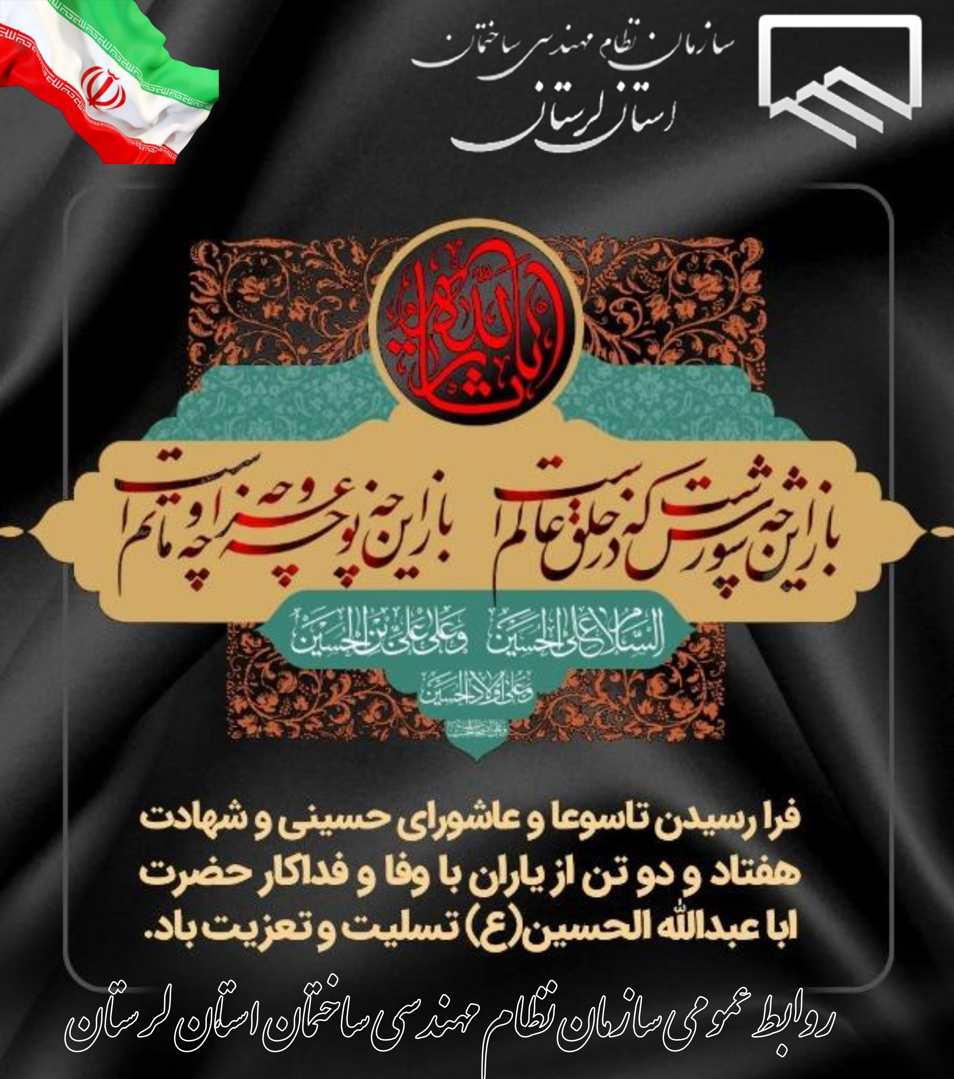 فرا رسیدن تاسوعا و عاشورای حسینی و شهادت هفتاد و دو تن از یاران با وفا و فداکار حضرت ابا عبدالله الحسین(ع) تسلیت و تعزیت باد