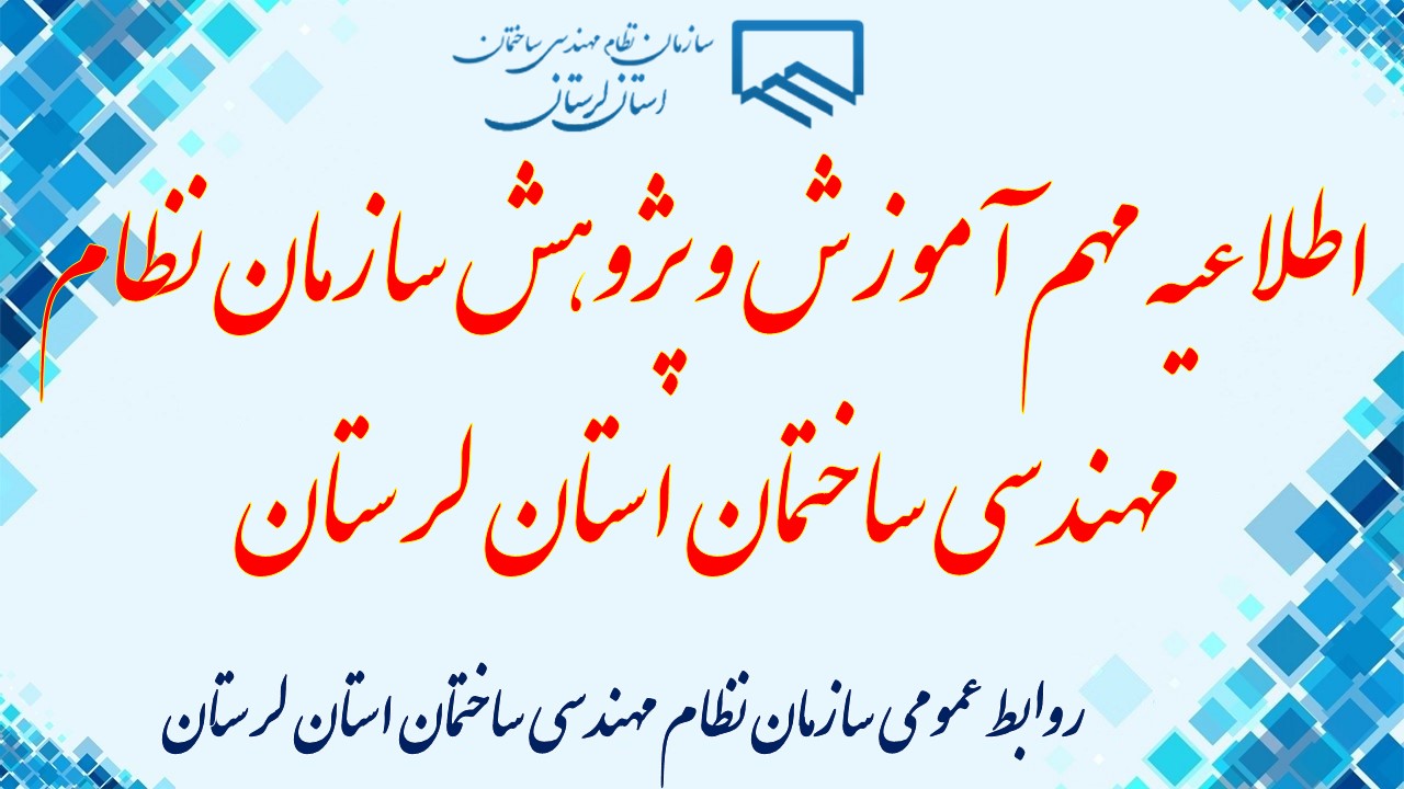 اطلاعیه مهم آموزش و پژوهش سازمان نظام مهندسی ساختمان استان لرستان: لغو و به تعویق افتادن آزمون های  دوره های آموزشی سازمان استان تا اطلاع ثانوی