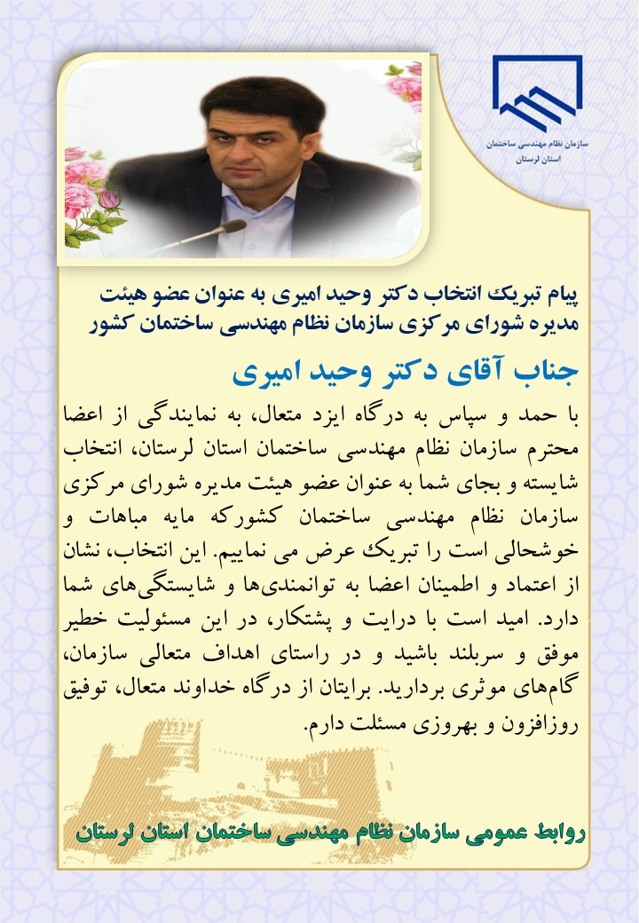 پیام تبریک انتخاب دکتر وحید امیری به عنوان عضو هیئت مدیره شورای مرکزی سازمان نظام مهندسی ساختمان کشور