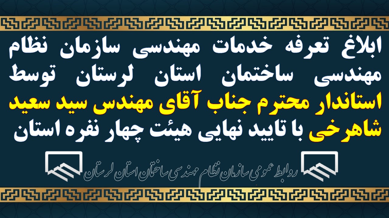 ابلاغ تعرفه خدمات مهندسی سازمان نظام مهندسی ساختمان استان لرستان توسط استاندار محترم جناب آقای مهندس سید سعید شاهرخی با تایید نهایی هیئت چهار نفره استان