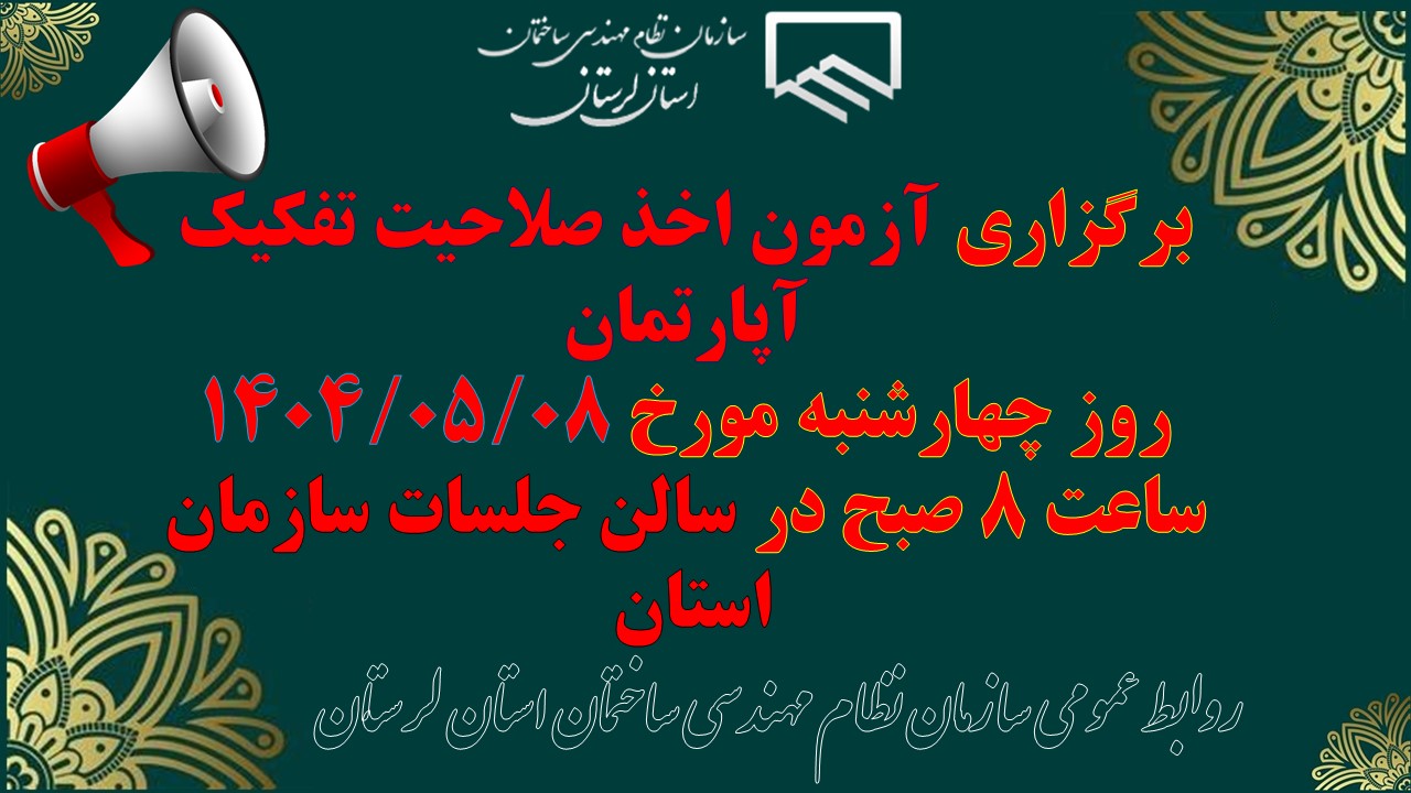 برگزاری آزمون اخذ صلاحیت تفکیک آپارتمان