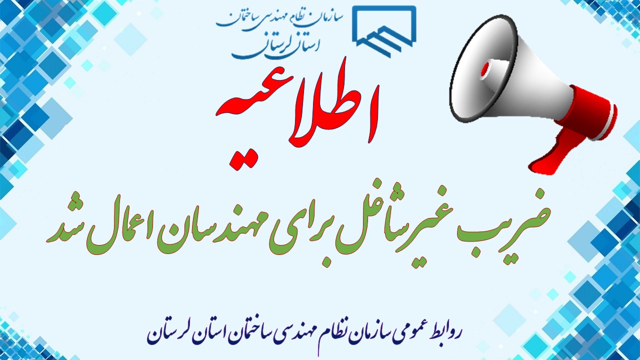 ضریب غیرشاغل برای مهندسان اعمال شد
