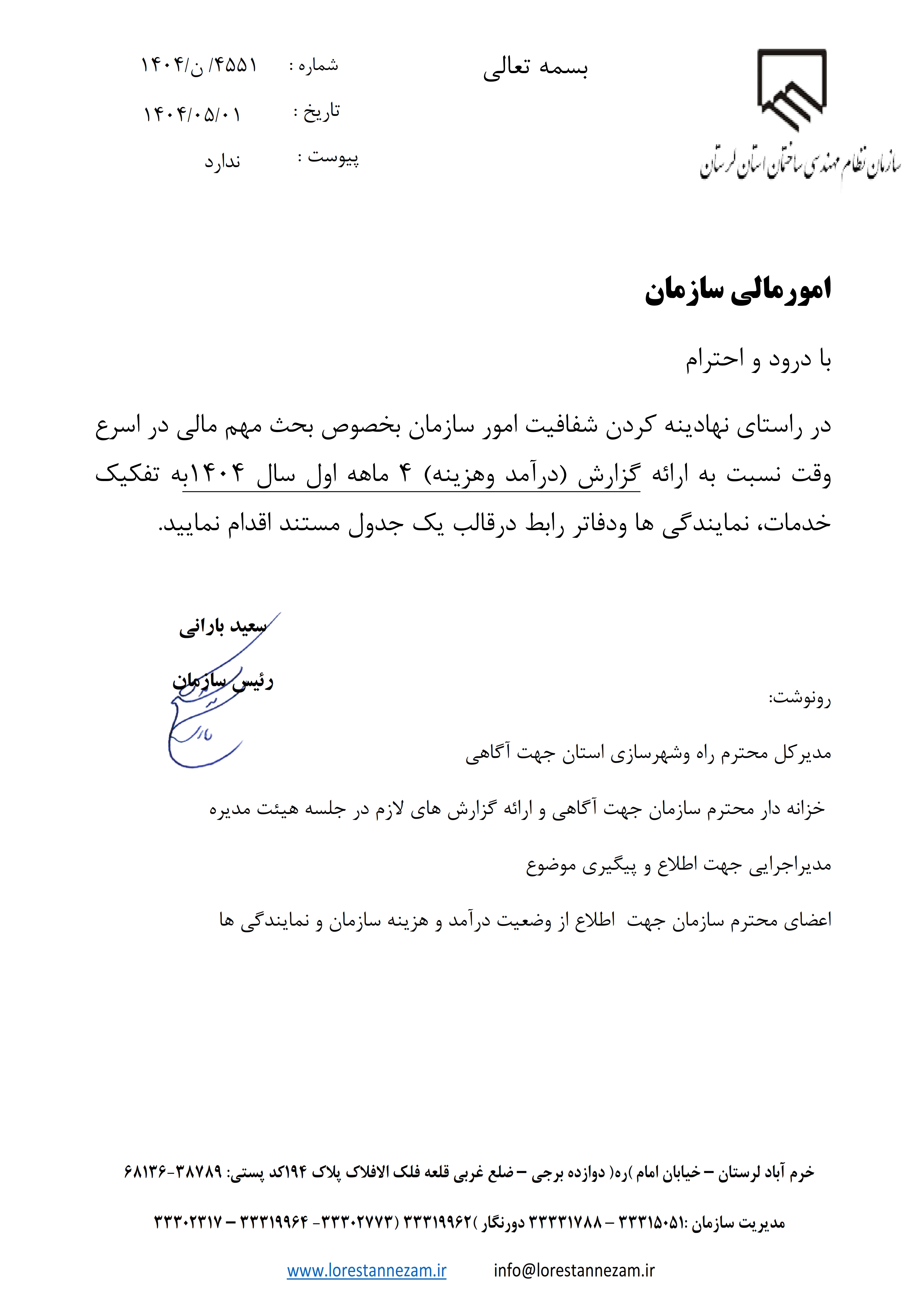 مکاتبه مهندس سعید بارانی رئیس سازمان استان با مدیرت مالی و حسابداری در راستای اهمیت شفافیت و دسترسی مهندسان به اطلاعات عملکرد مالی سازمان و همچنین ایجاد توازن مالی در کارها