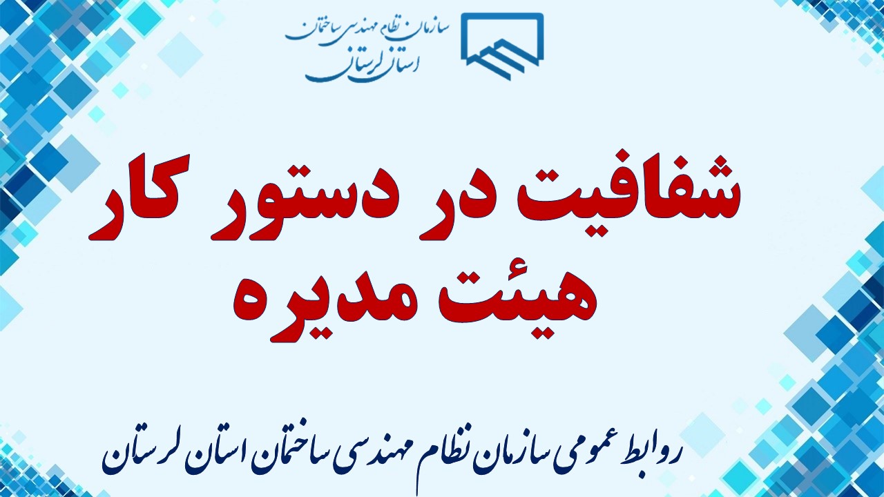 شفافیت در دستور کار هیئت مدیره