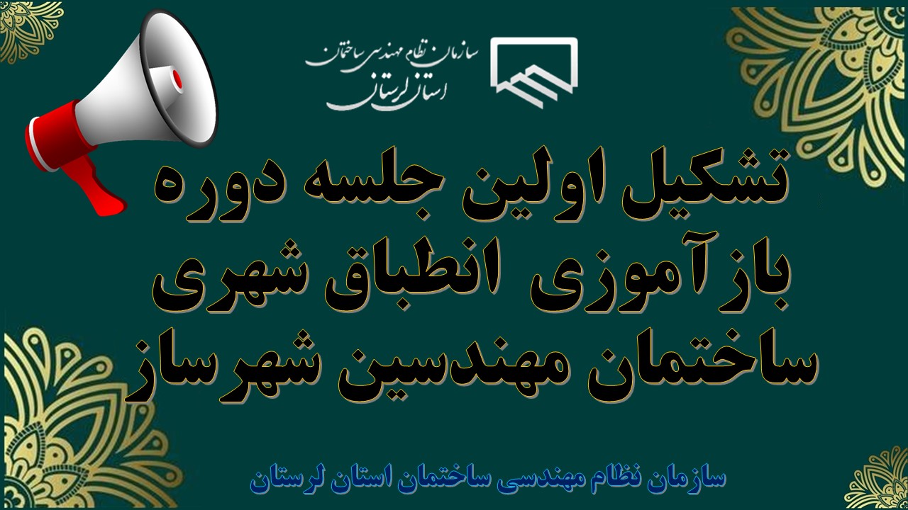 تشکیل اولین جلسه دوره بازآموزی انطباق شهری ساختمان مهندسین شهرساز