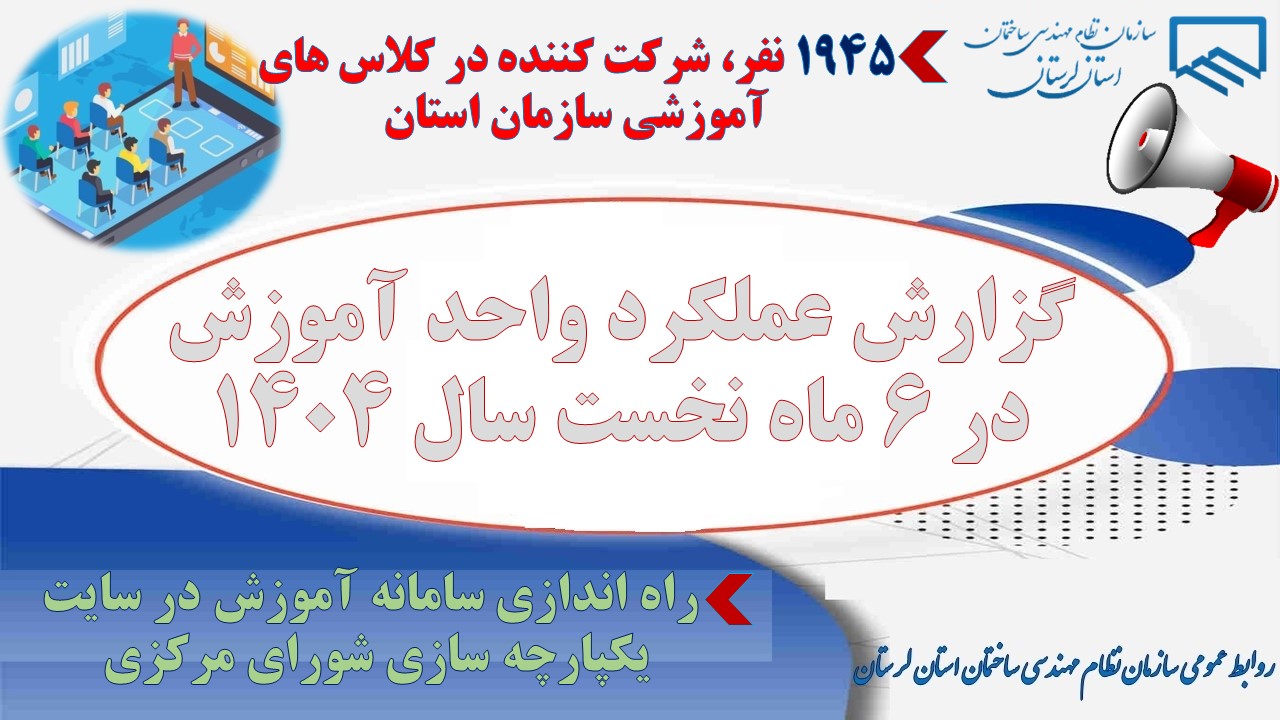 گزارش عملکرد 6 ماهه نخست سال 1404 واحد آموزش سازمان نظام مهندسی ساختمان استان لرستان