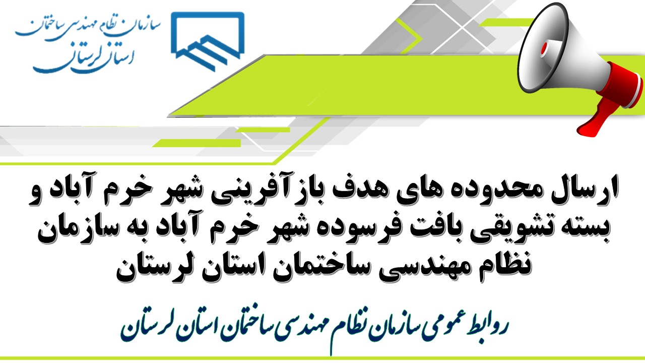 ارسال محدوده های هدف بازآفرینی شهر خرم آباد و بسته تشویقی بافت فرسوده شهر خرم آباد به سازمان نظام مهندسی ساختمان استان لرستان