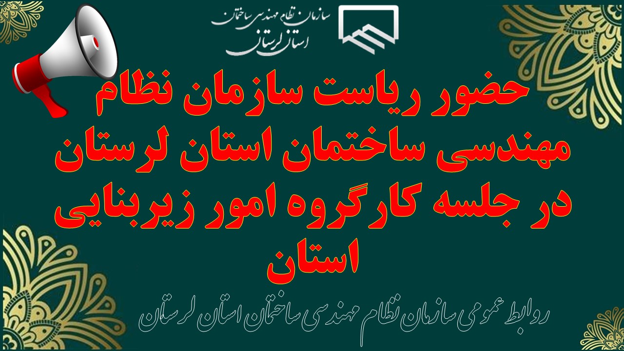 حضور ریاست سازمان نظام مهندسی ساختمان استان لرستان در جلسه کارگروه امور زیربنایی استان