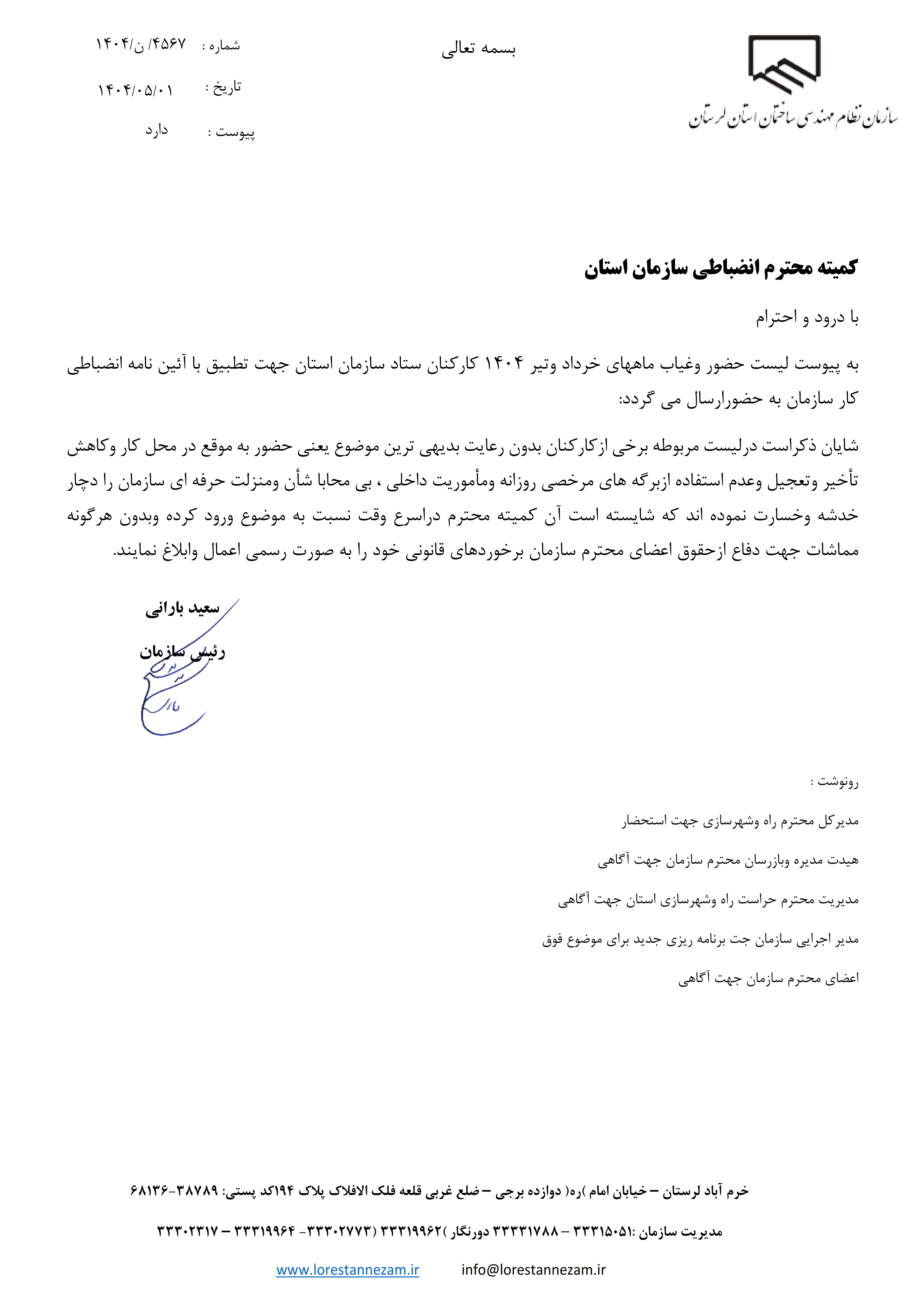مکاتبه مهندس سعید بارانی رئیس سازمان استان با کمیته انضباطی سازمان استان با موضوع عدم رعایت بدیهی ترین موضوع یعنی حضور به موقع برخی کارکنان در محل کار