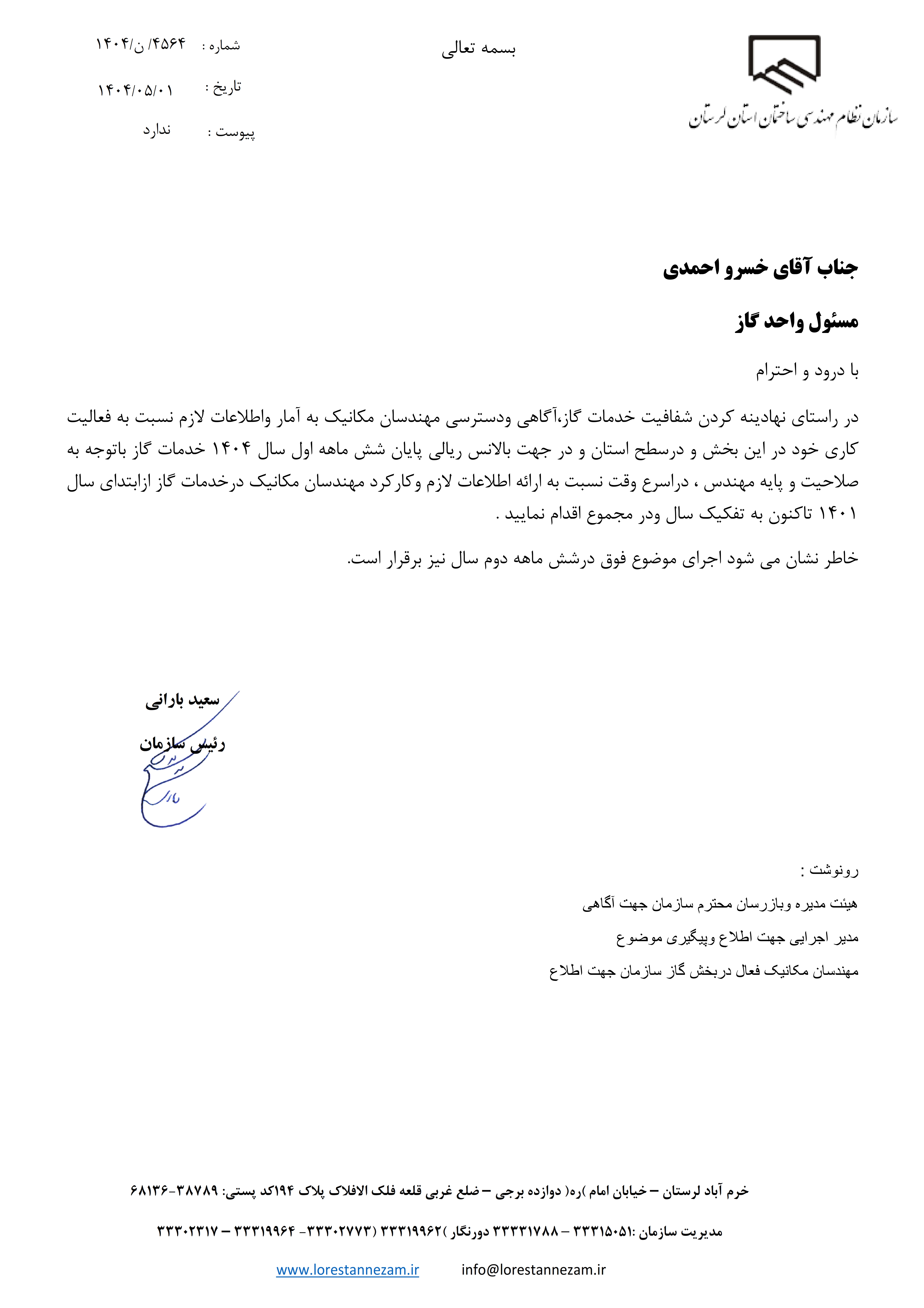 مکاتبه مهندس سعید بارانی رئیس سازمان استان با مدیرت واحد گاز در راستای اهمیت شفافیت و دسترسی مهندسان به اطلاعات عملکرد خود و همچنین ایجاد توازن مالی در کارها