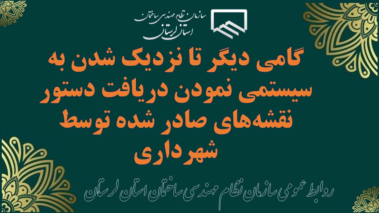 گامی دیگر تا نزدیک شدن به سیستمی نمودن دریافت دستور نقشههای صادر شده توسط شهرداری