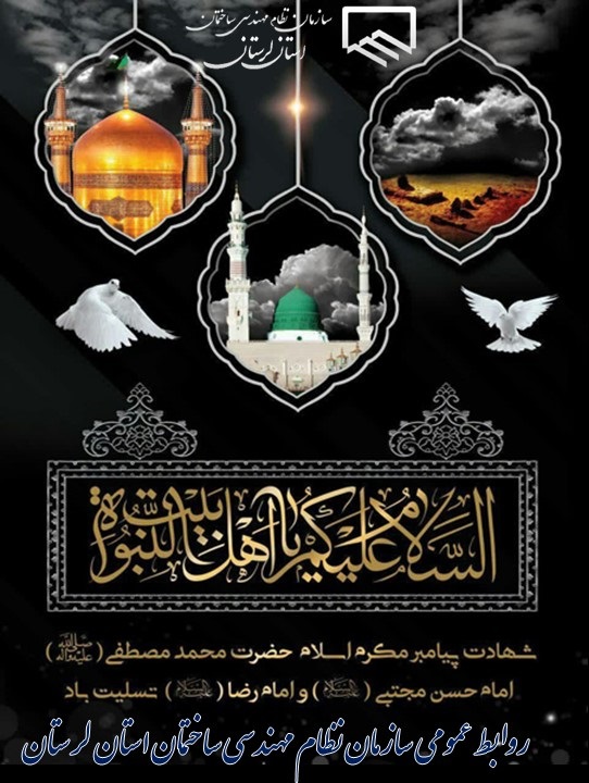 فرا رسیدن ایام پایانی ماه صفر، ایام اندوه و ماتم آل الله، را بر تمامی عاشقان اهلبیت (ع) تسلیت عرض مینمایم
