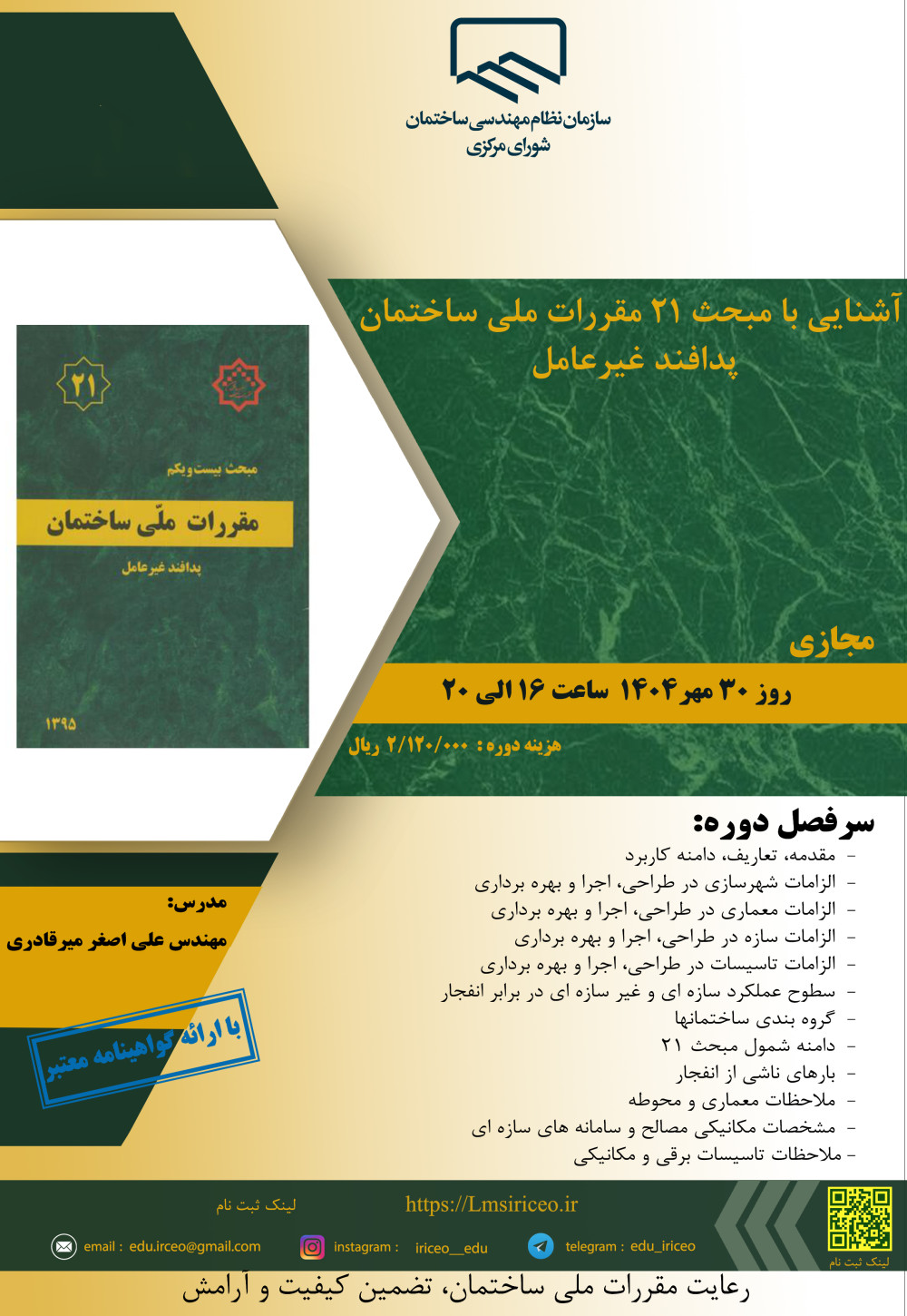 دوره آموزشی با عنوان " آشنایی با مبحث ۲۱ مقررات ملی  ساختمان پدافند غیرعامل "