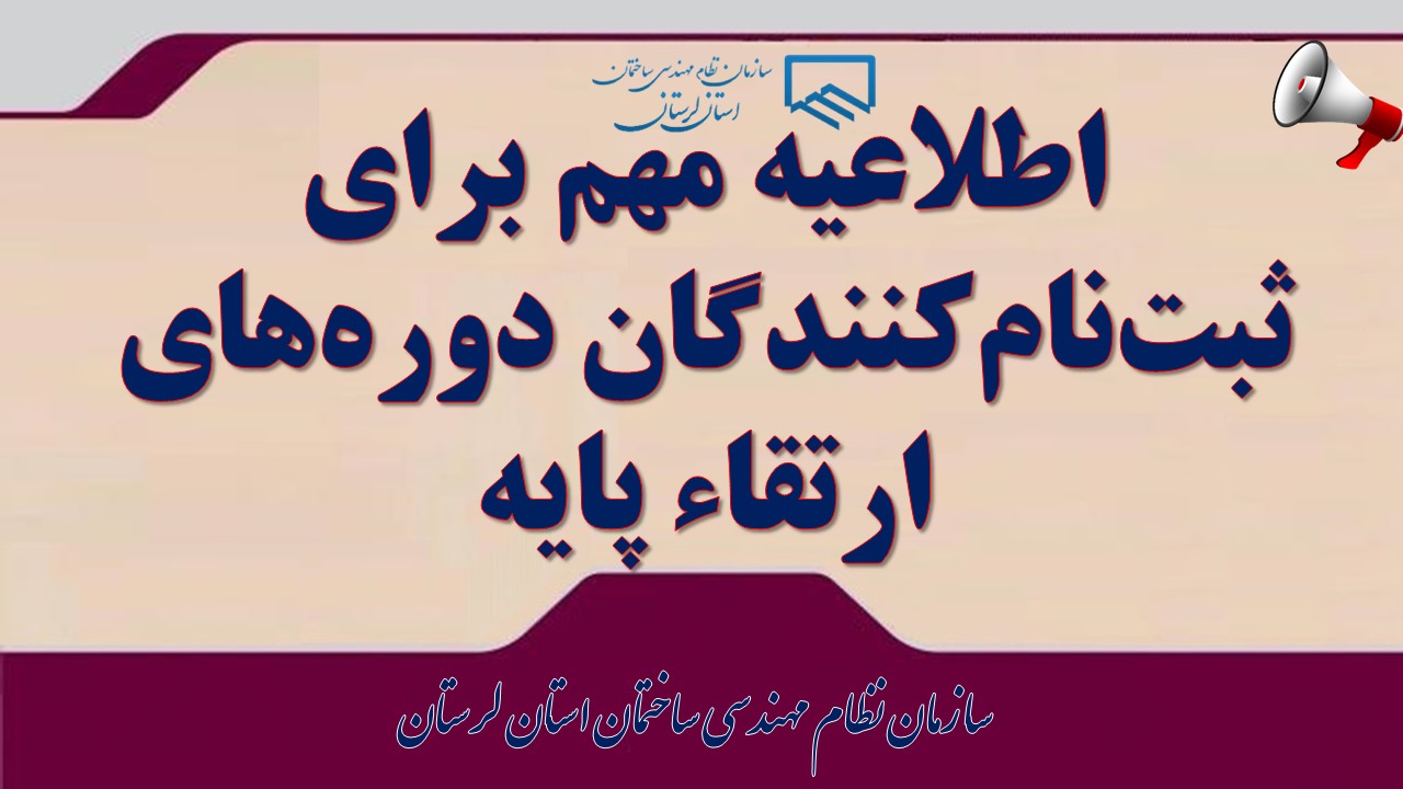 اطلاعیه مهم برای ثبت‌نام‌کنندگان دوره‌های ارتقاء پایه