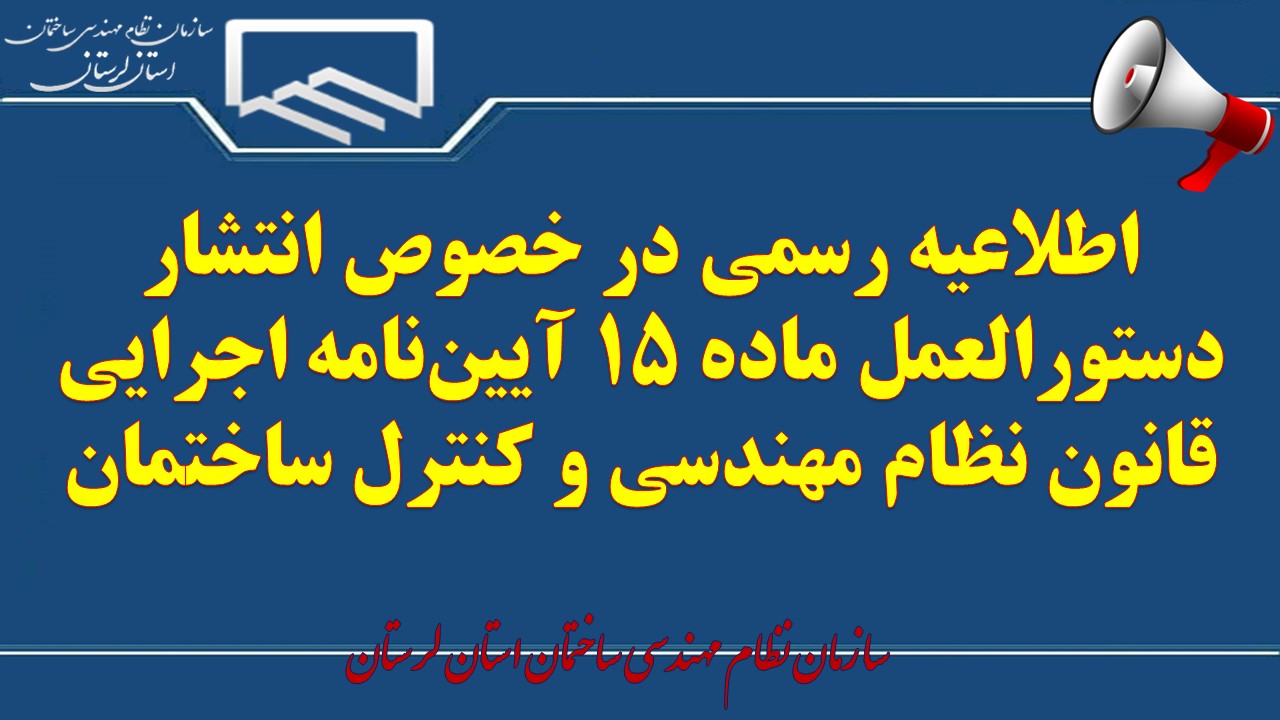 اطلاعیه رسمی در خصوص انتشار دستورالعمل ماده ۱۵ آییننامه اجرایی قانون نظام مهندسی و کنترل ساختمان