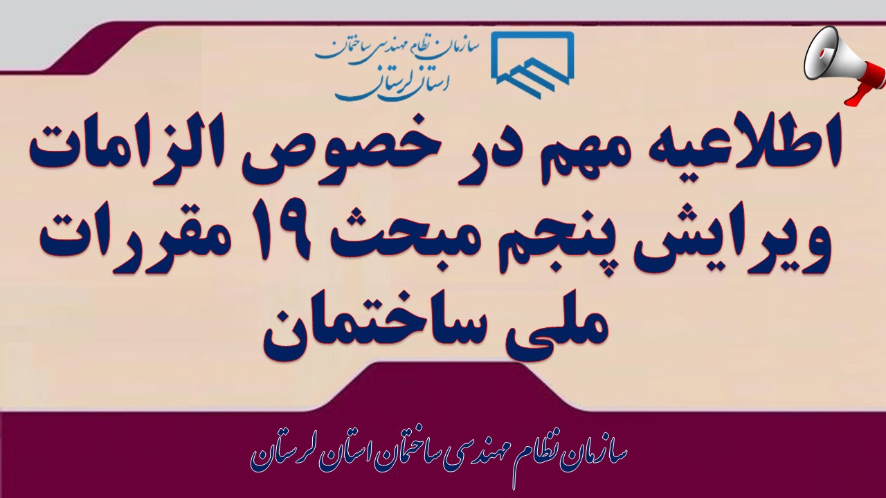 اطلاعیه مهم در خصوص الزامات ویرایش پنجم مبحث ۱۹ مقررات ملی ساختمان