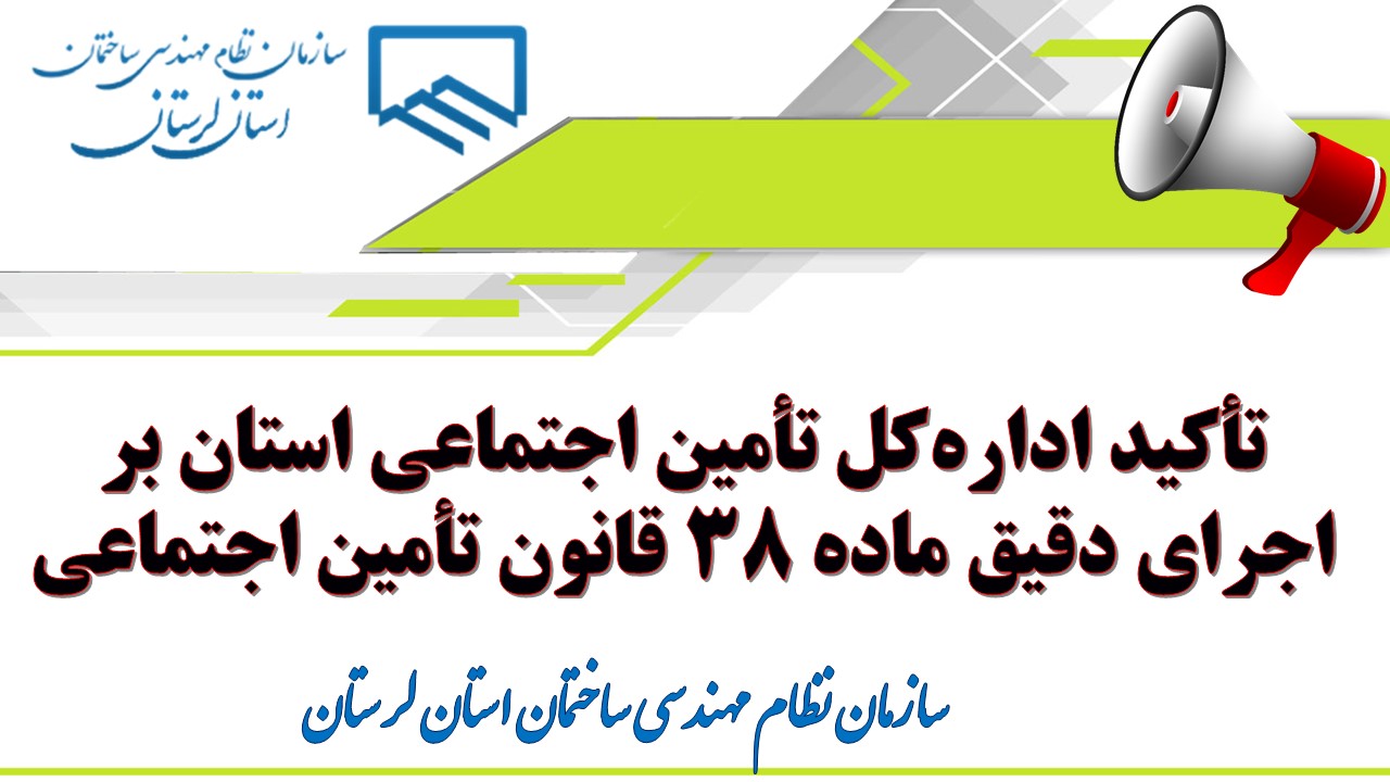 تأکید اداره‌کل تأمین اجتماعی استان بر اجرای دقیق ماده ۳۸ قانون تأمین اجتماعی