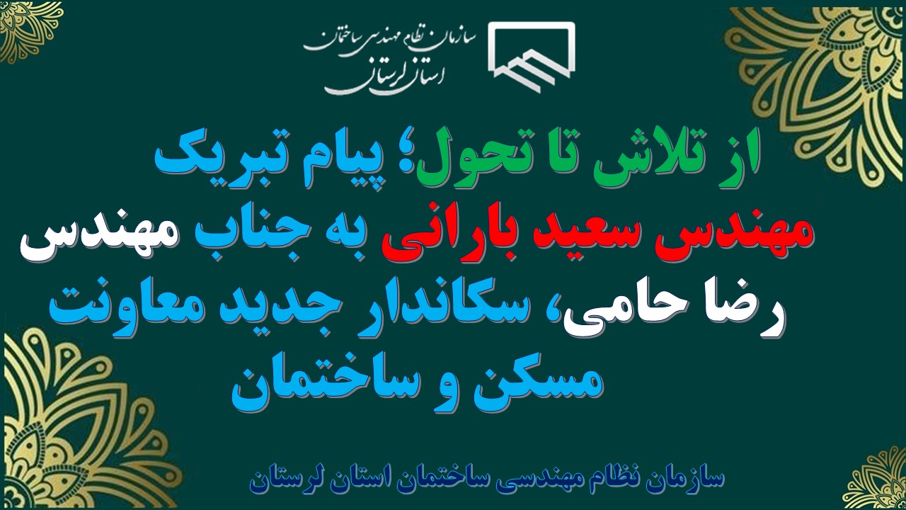 پیام تبریک مهندس سعید بارانی رئیس سازمان نظام مهندسی ساختمان استان لرستان به جناب مهندس رضا حامی، سرپرست جدید محترم معاونت مسکن و ساختمان اداره کل راه و شهرسازی استان لرستان