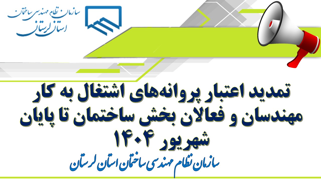 تمدید اعتبار پروانههای اشتغال به کار مهندسان و فعالان بخش ساختمان تا پایان شهریور ۱۴۰۴