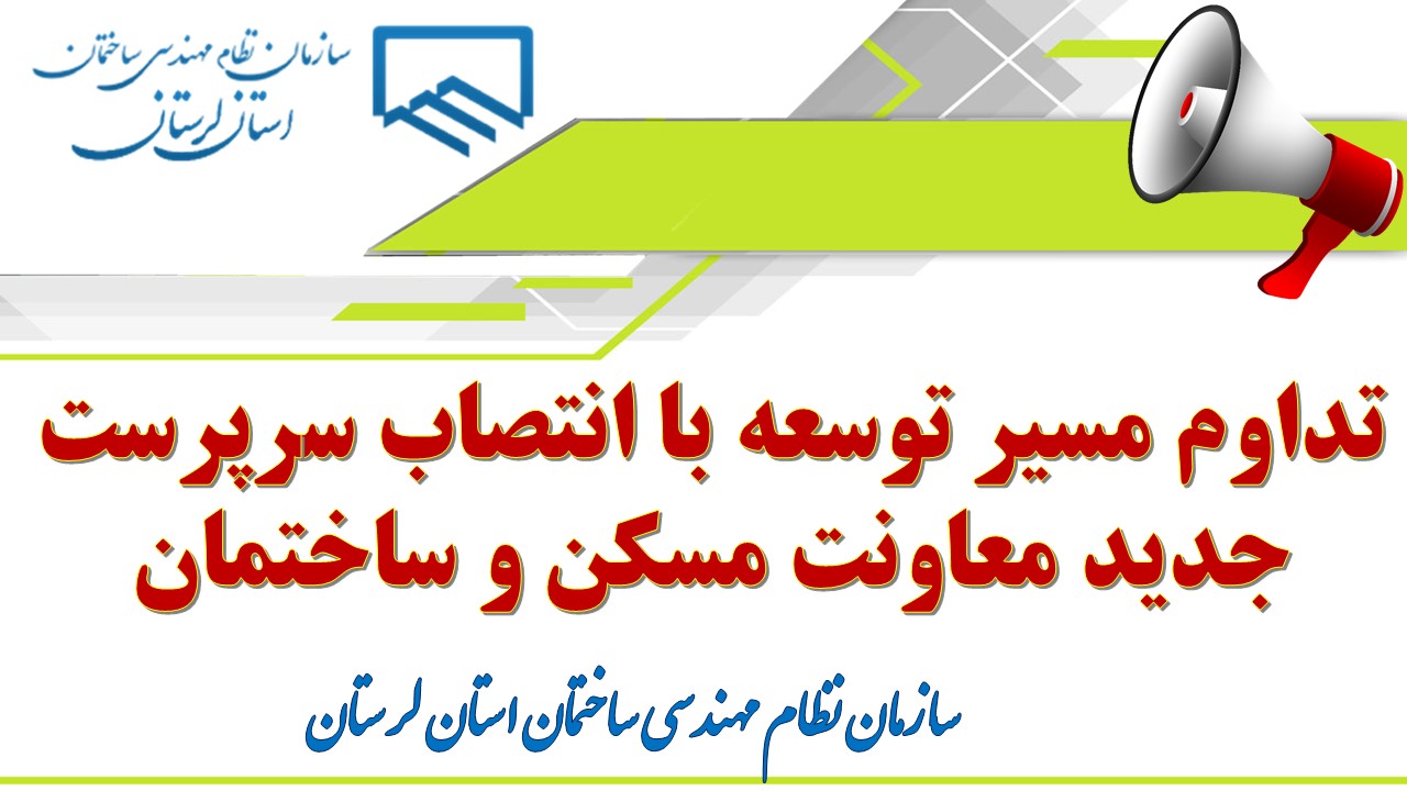 تبریک انتصاب جناب آقای مهندس رضا حامی به عنوان سرپرست معاونت مسکن و ساختمان اداره کل راه و شهرسازی استان لرستان