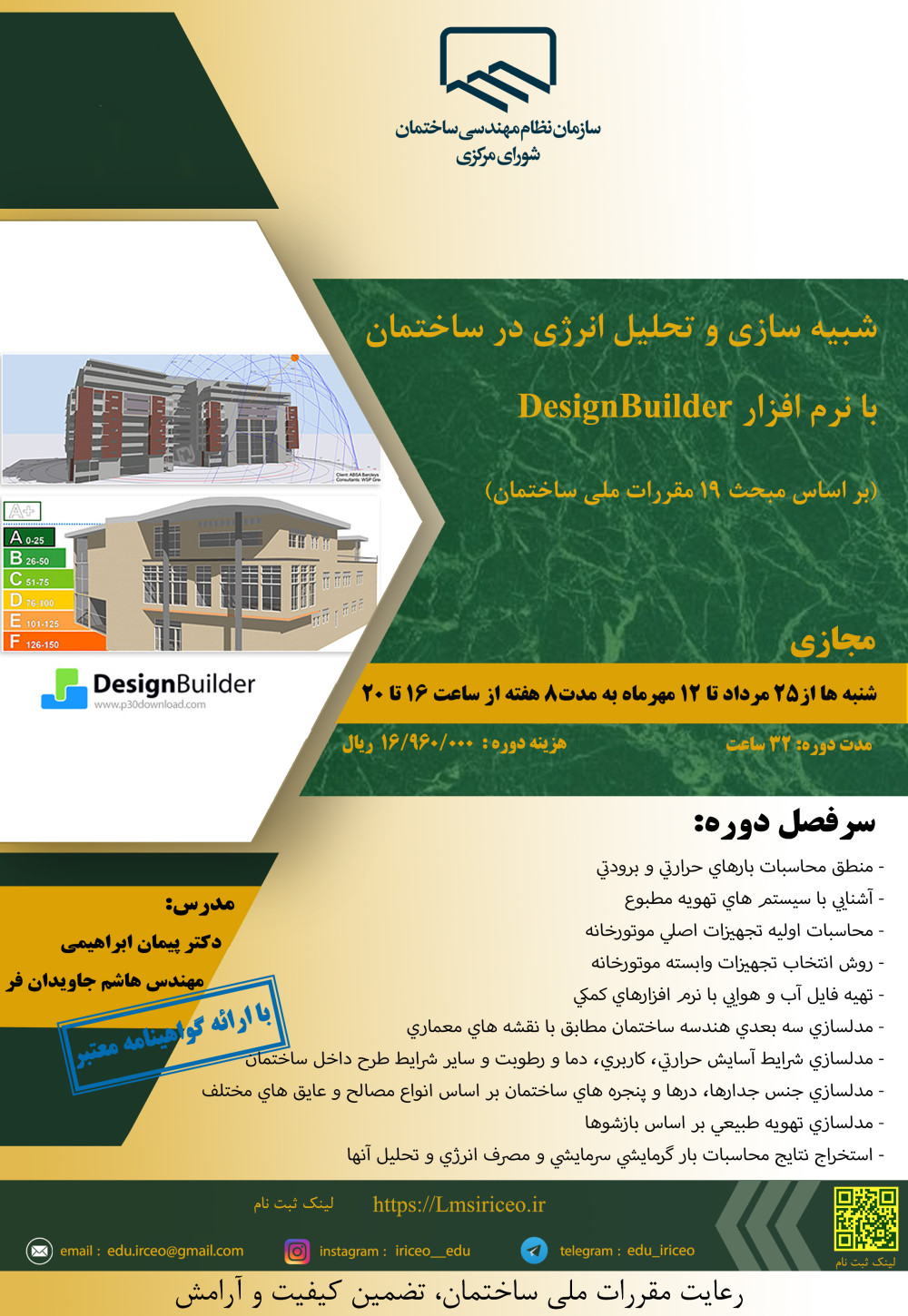 شبیه سازی و تحلیل انرژی در ساختمان با دیزاین بیلدر DesignBuilder (مطابق با مبحث 19 مقررات ملی) 