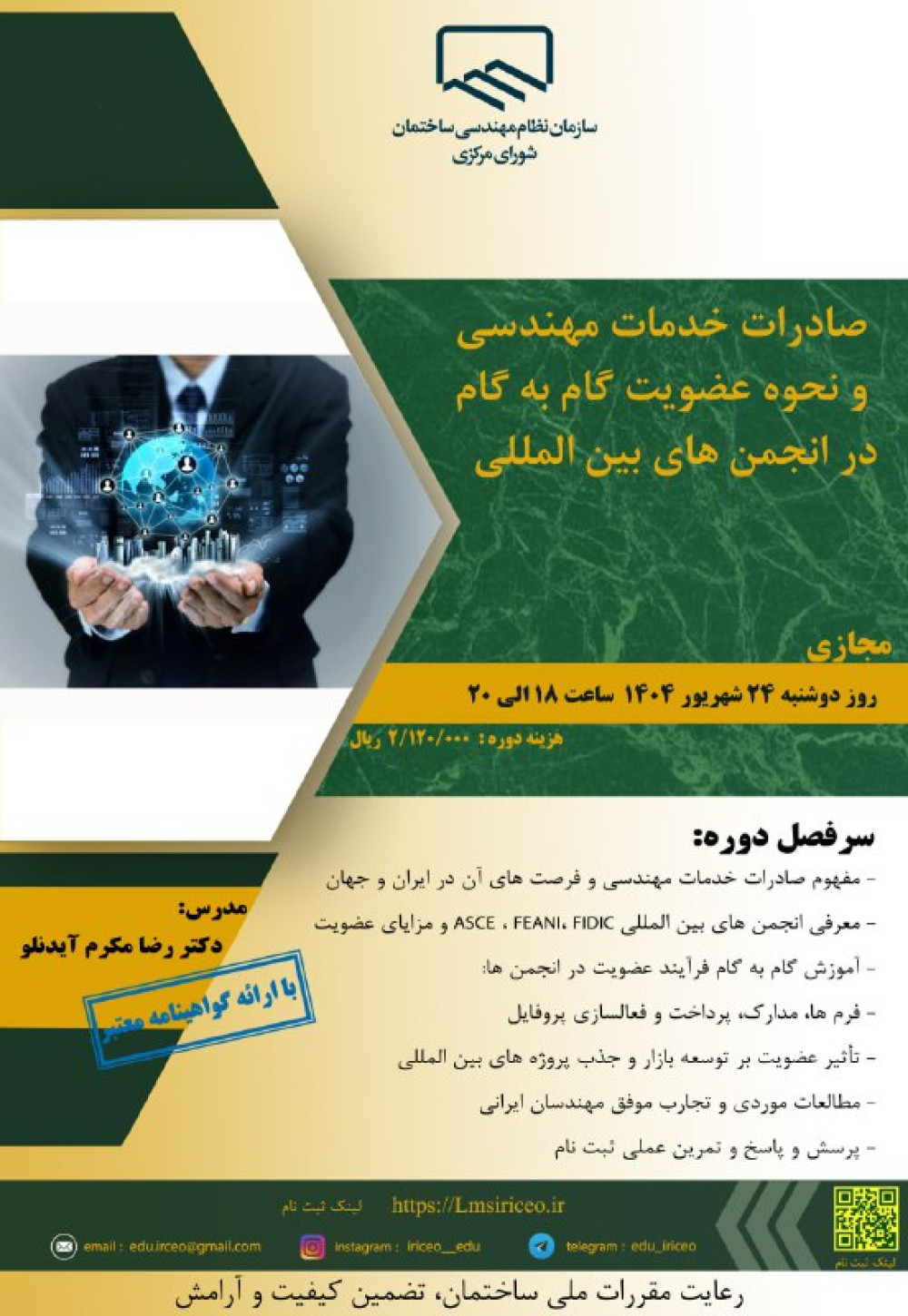 صادرات خدمات مهندسی و نحوه عضویت گام¬¬ به ¬گام در انجمن¬ های بین ¬المللی