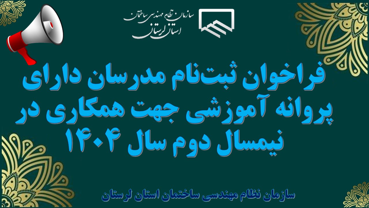 فراخوان ثبتنام مدرسان دارای پروانه آموزشی جهت همکاری در نیمسال دوم سال 1404