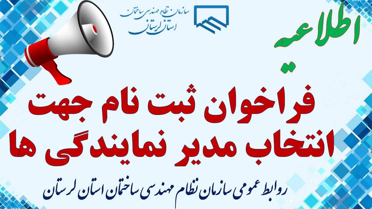 فراخوان ثبت نام جهت انتخاب مدیر نمایندگی ها