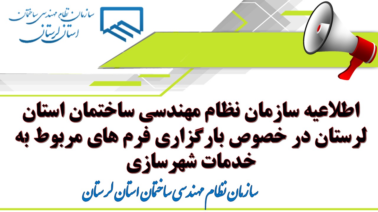 اطلاعیه سازمان نظام مهندسی ساختمان استان لرستان در خصوص بارگزاری فرم های مربوط به خدمات شهرسازی