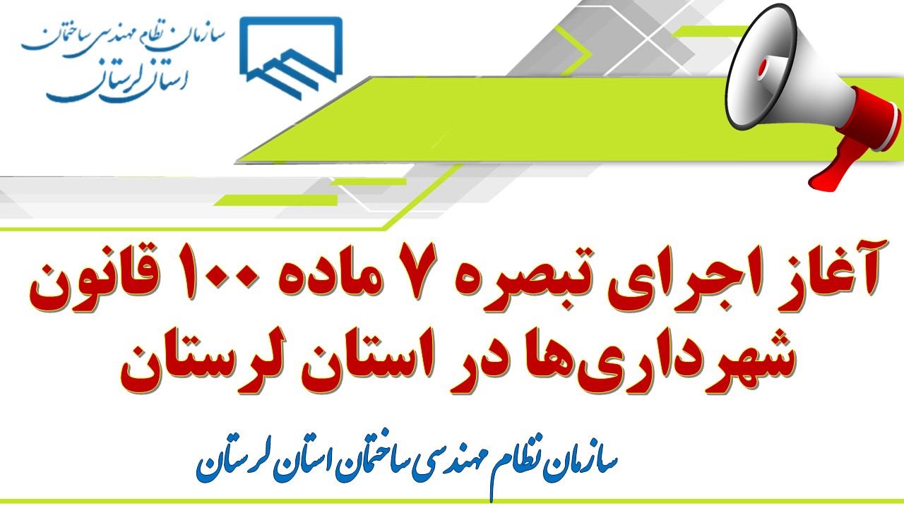 آغاز اجرای تبصره ۷ ماده ۱۰۰ قانون شهرداریها در استان لرستان