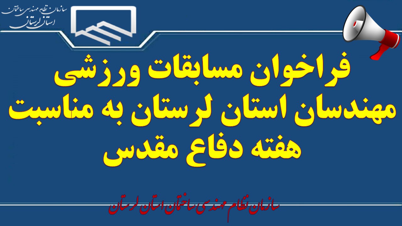 فراخوان مسابقات ورزشی مهندسان استان لرستان به مناسبت هفته دفاع مقدس