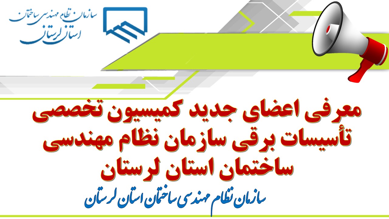 معرفی اعضای جدید کمیسیون تخصصی تأسیسات برقی سازمان نظام مهندسی ساختمان استان لرستان