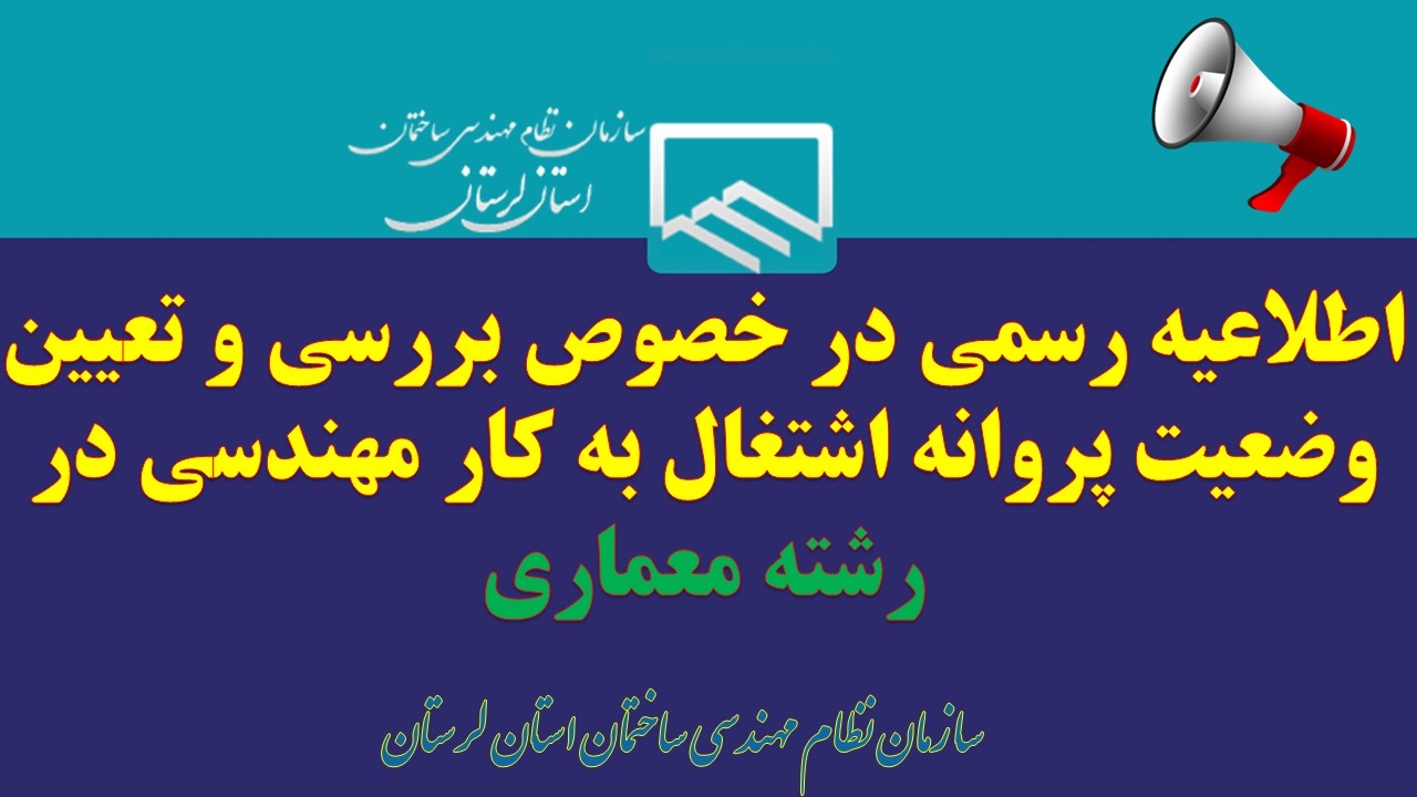 اطلاعیه رسمی در خصوص بررسی و تعیین وضعیت پروانه اشتغال به کار مهندسی در رشته معماری