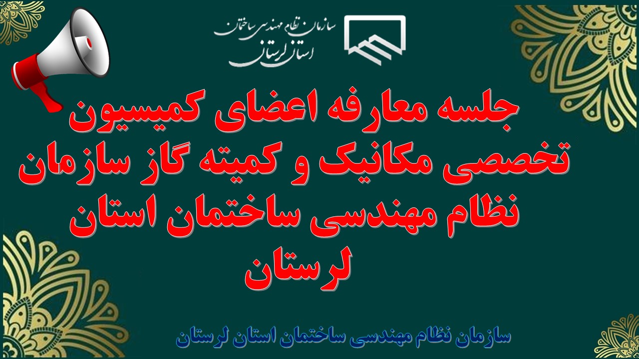 جلسه معارفه اعضای کمیسیون تخصصی مکانیک و کمیته گاز سازمان نظام مهندسی ساختمان استان لرستان برگزار شد
