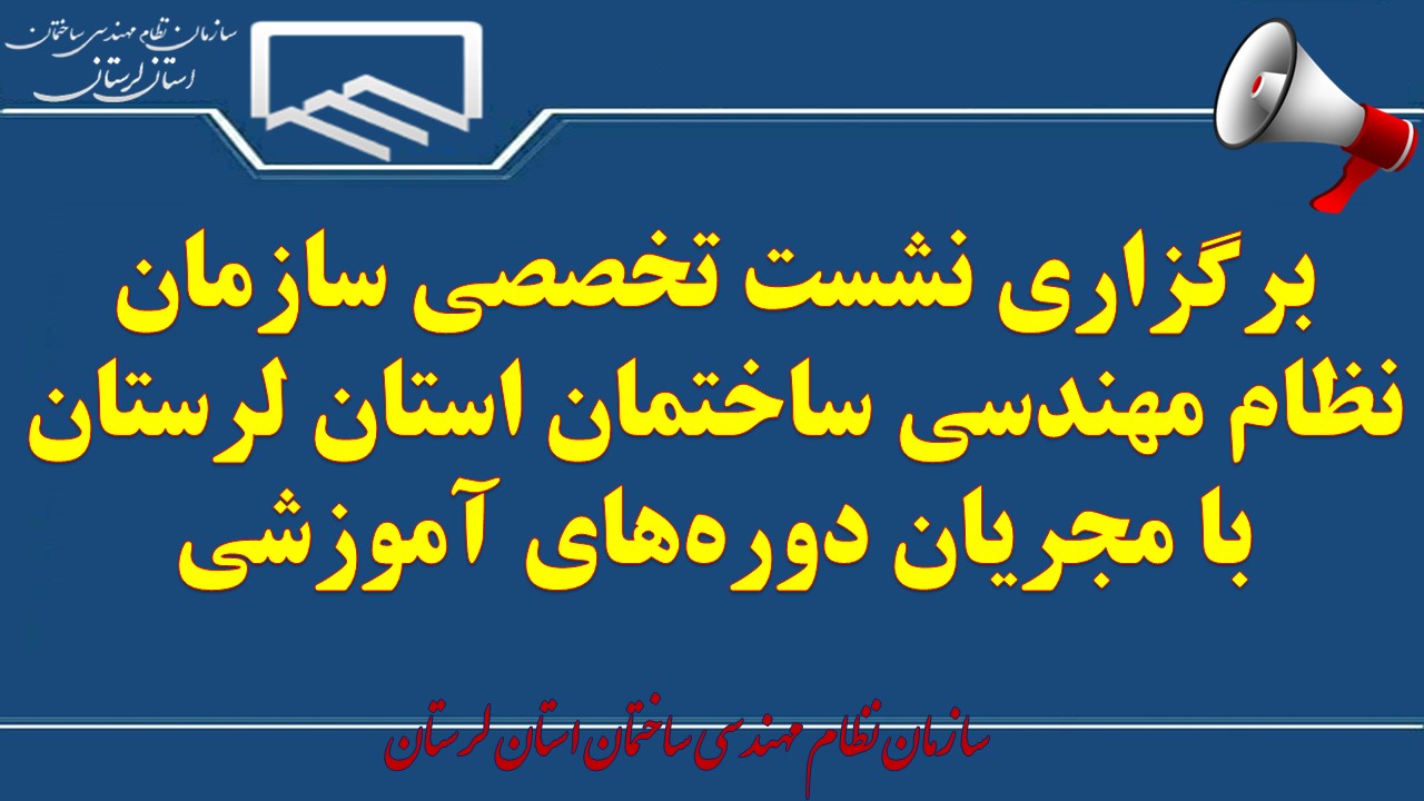 برگزاری نشست تخصصی سازمان نظام مهندسی ساختمان استان لرستان با مجریان دوره‌های آموزشی