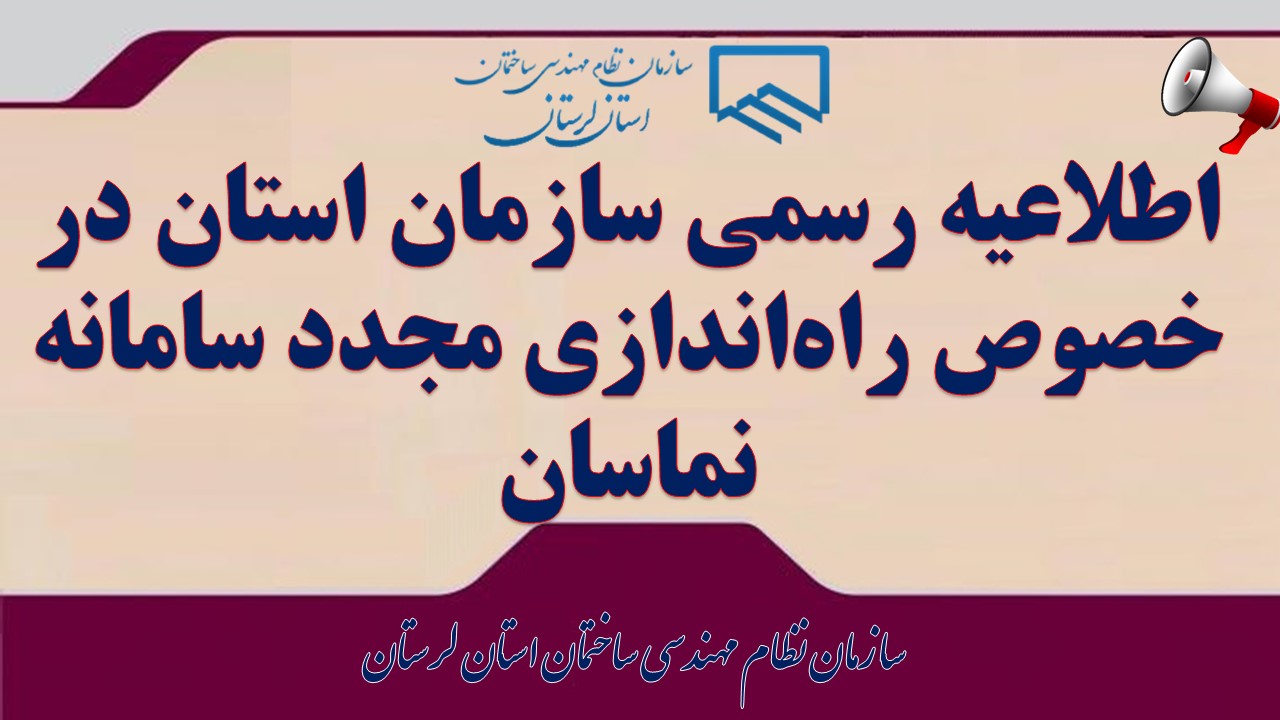 اطلاعیه رسمی سازمان استان در خصوص راه‌اندازی مجدد سامانه نماسان