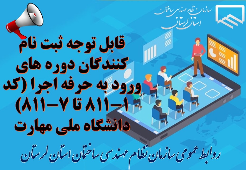 قابل توجه ثبت نام کنندگان دوره های ورود به حرفه اجرا (کد ۸۱۱-۱ تا ۸۱۱-۷) دانشگاه ملی مهارت