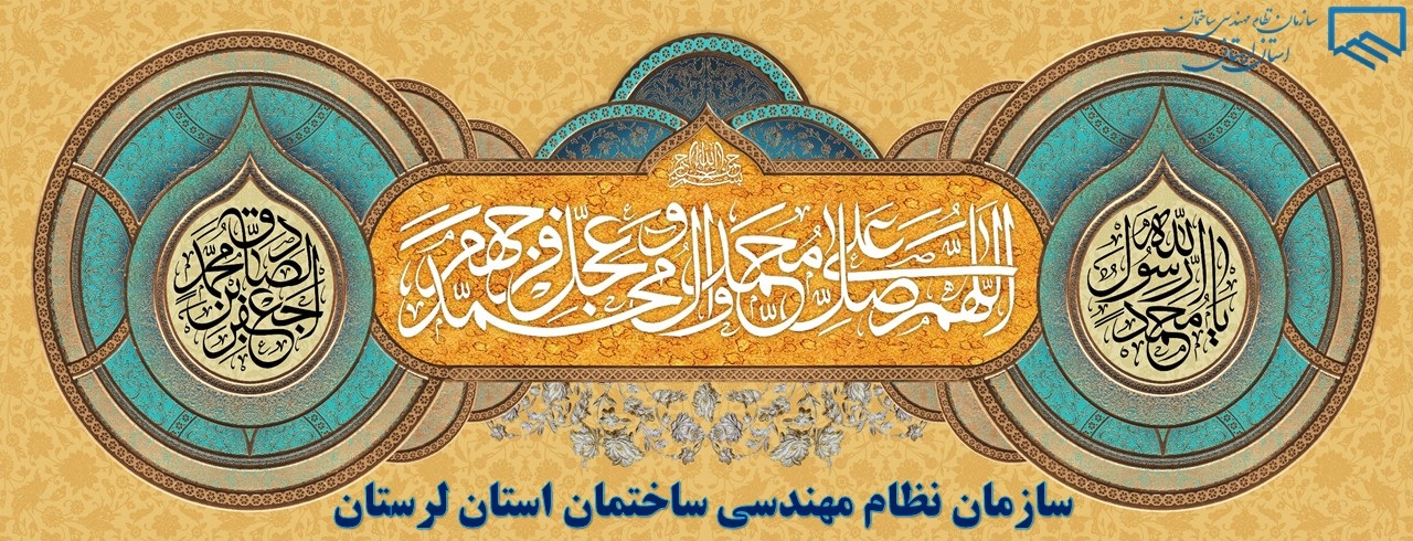 پیام تبریک مهندس سعید بارانی رئیس سازمان نظام مهندسی ساختمان استان لرستان به مناسبت میلاد پیامبر اکرم (ص) و امام جعفر صادق (ع)