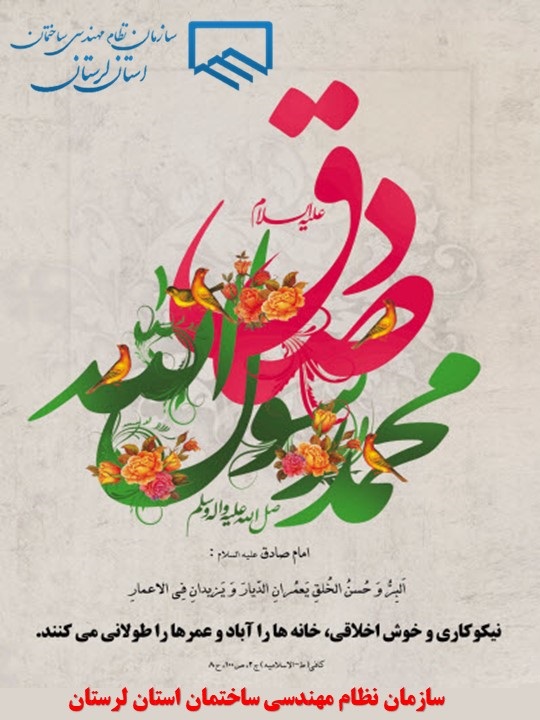 اطلاعیه روابط عمومی سازمان نظام مهندسی استان لرستان به مناسبت فرارسیدن میلاد پیامبر اکرم (ص) و امام جعفر صادق (ع)