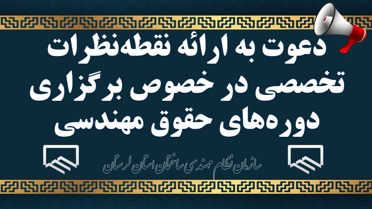 دعوت به ارائه نقطه‌نظرات تخصصی در خصوص برگزاری دوره‌های حقوق مهندسی