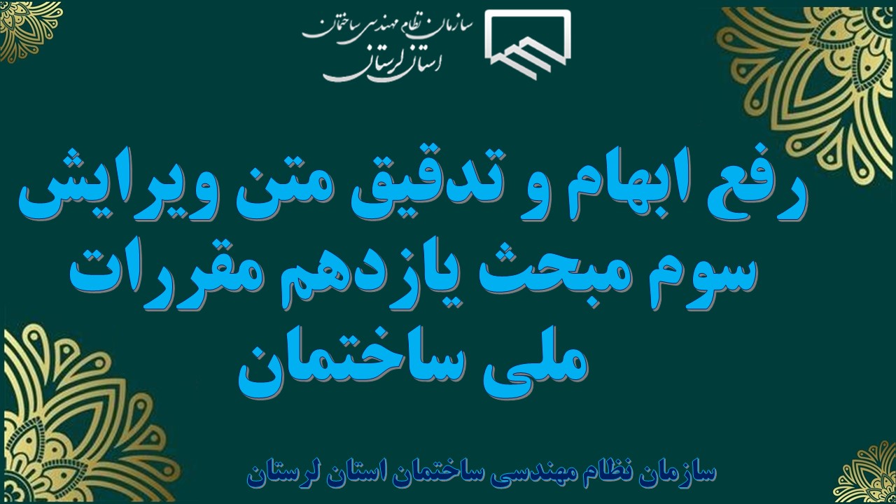 رفع ابهام و تدقیق متن ویرایش سوم مبحث یازدهم مقررات ملی ساختمان