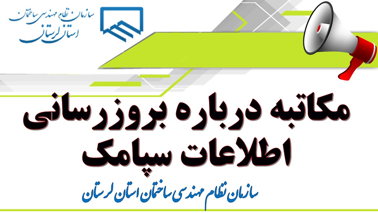 مکاتبه درباره بروزرسانی اطلاعات سپامک