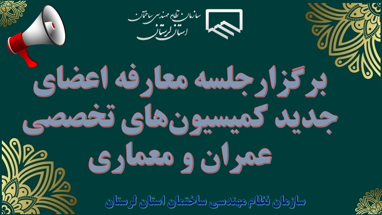 جلسه معارفه اعضای جدید کمیسیون‌های تخصصی عمران و معماری برگزار شد