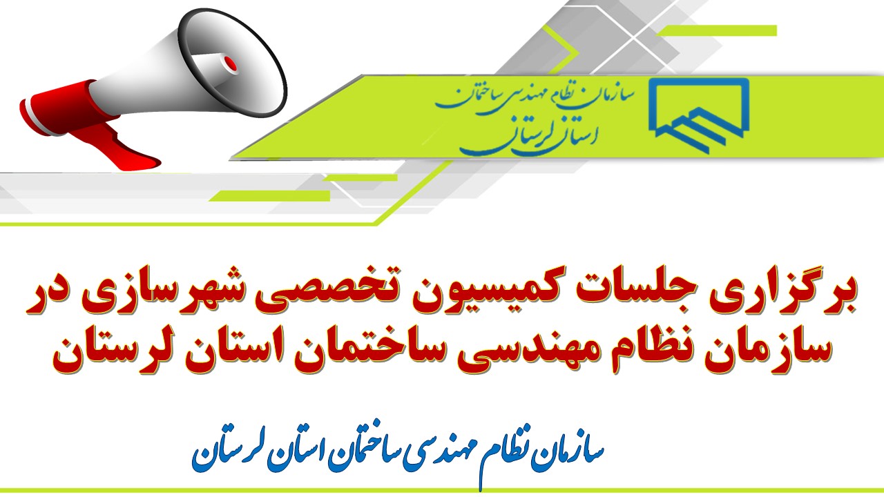 برگزاری جلسات کمیسیون تخصصی شهرسازی در سازمان نظام مهندسی ساختمان استان لرستان
