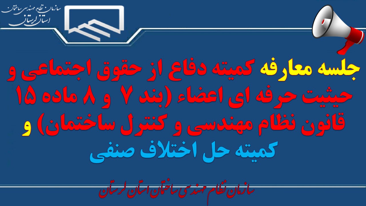 برگزاری جلسه معارفه کمیته‌های موضوعی سازمان نظام مهندسی ساختمان استان لرستان