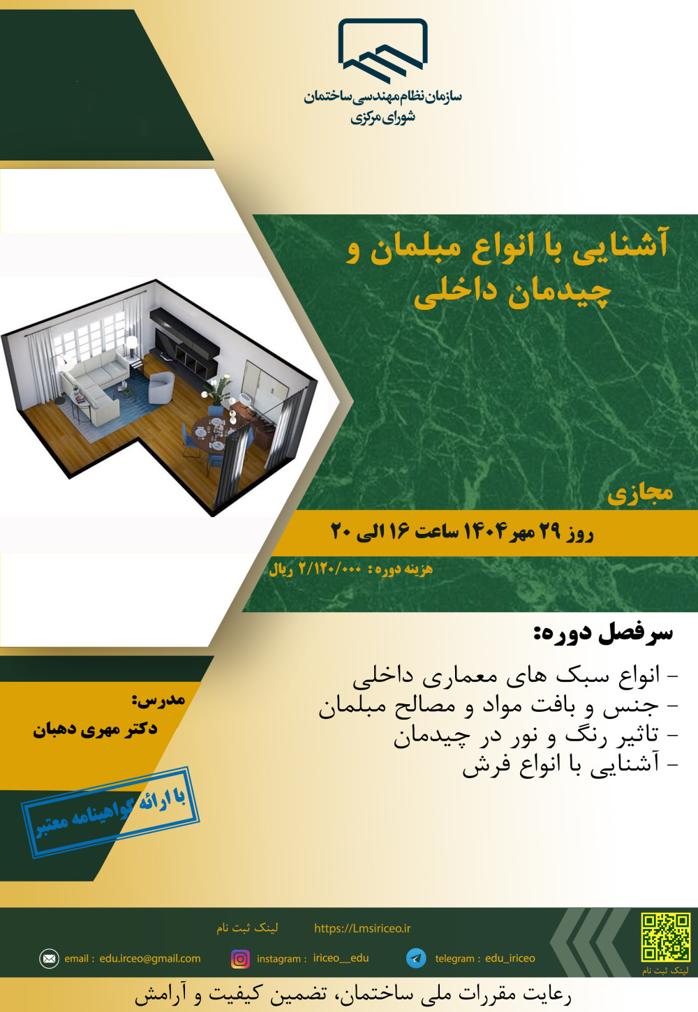 دوره آموزشی"آشنایی با انواع مبلمان و چیدمان داخلی"